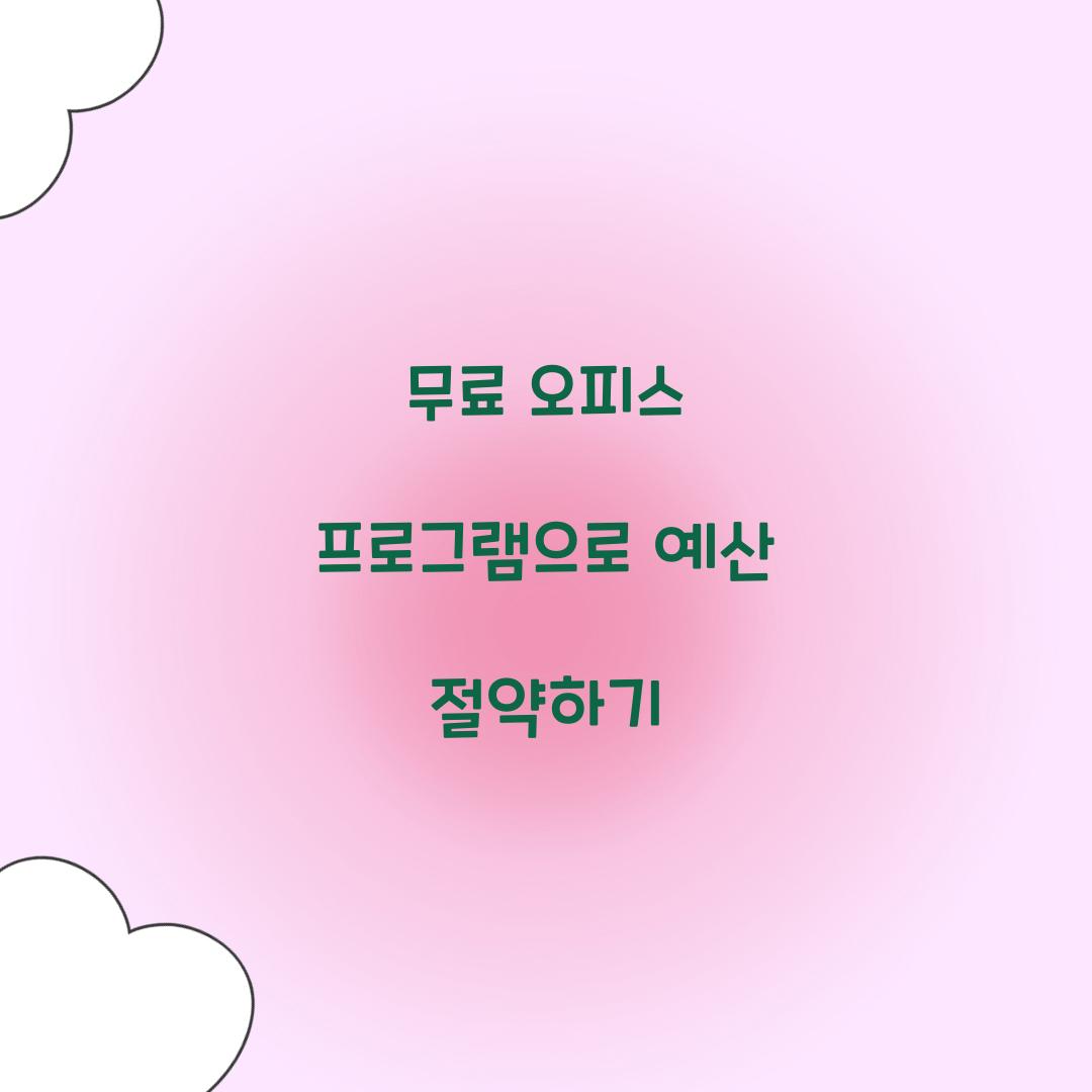 무료 오피스 프로그램