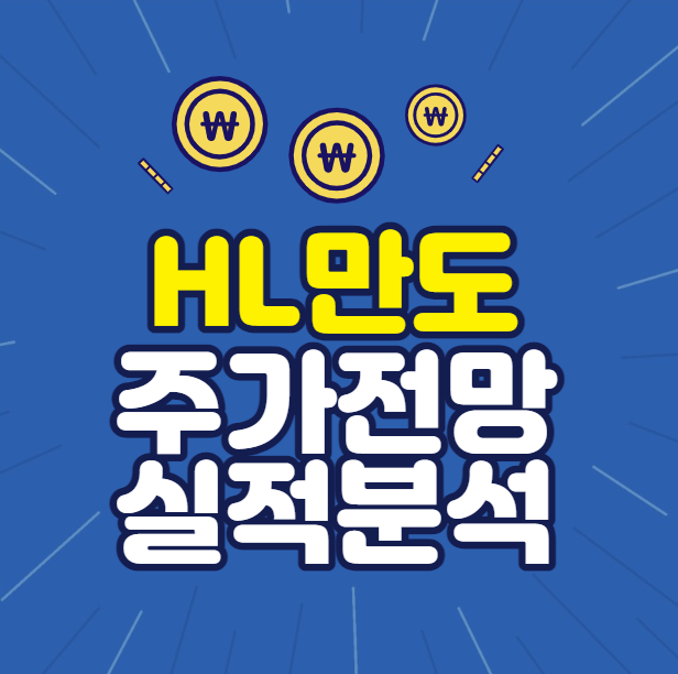 HL만도 주가전망 실적분석