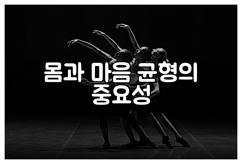몸과 마음 균형의 중요성