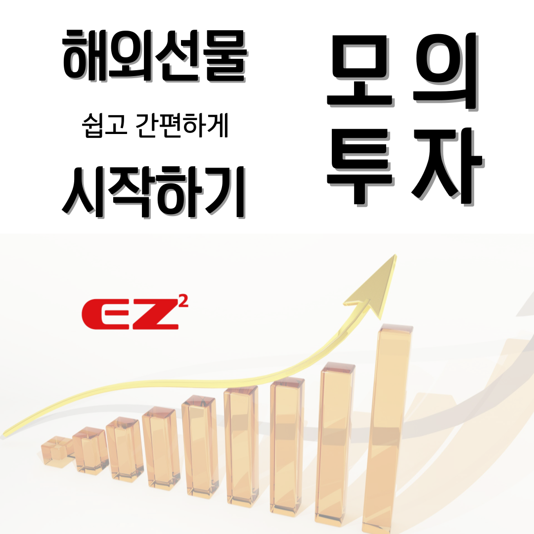  해외선물 모의투자부터 시작하기