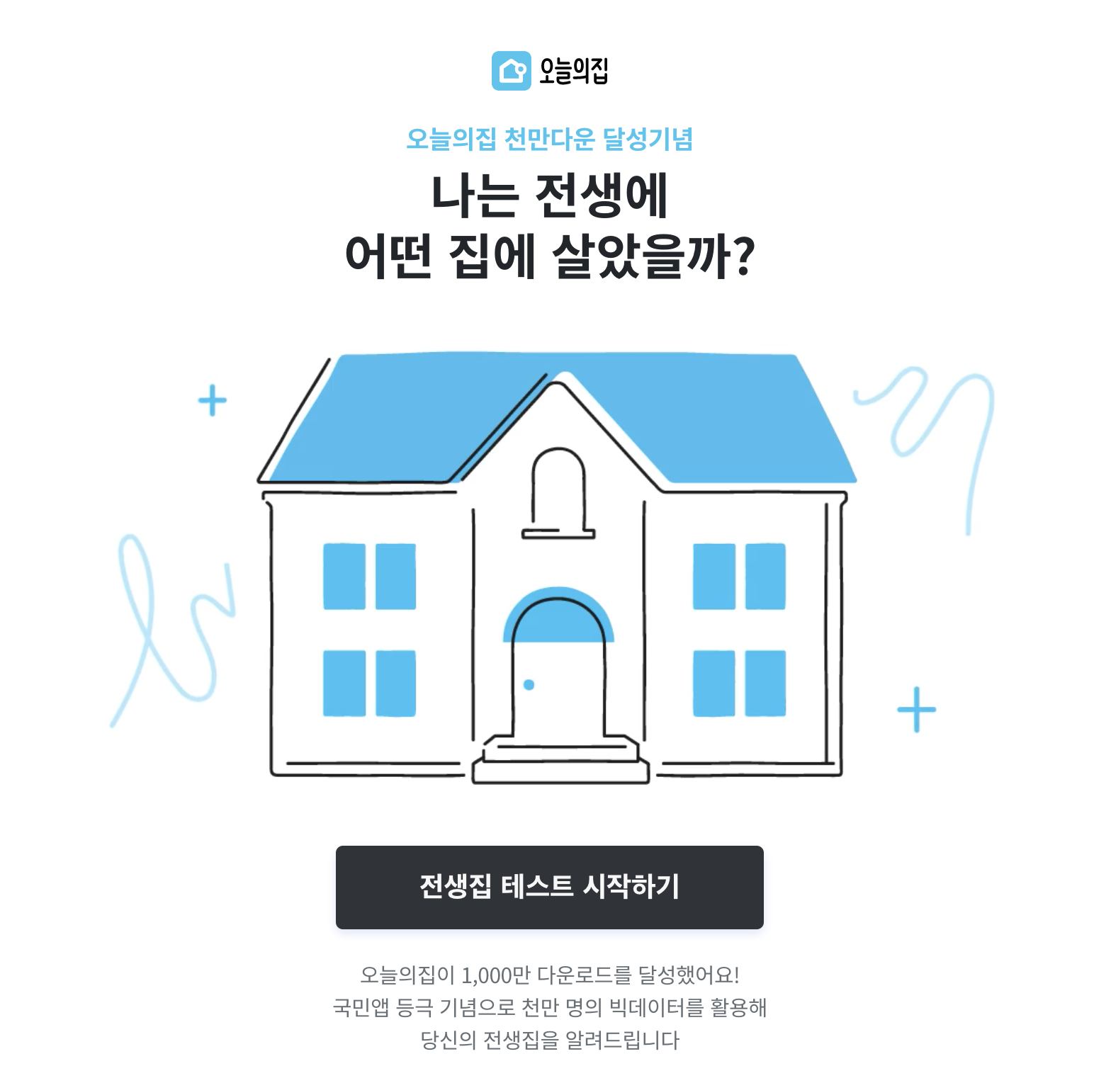  전생집 테스트 바로가기 링크 / 오늘의집 테스트