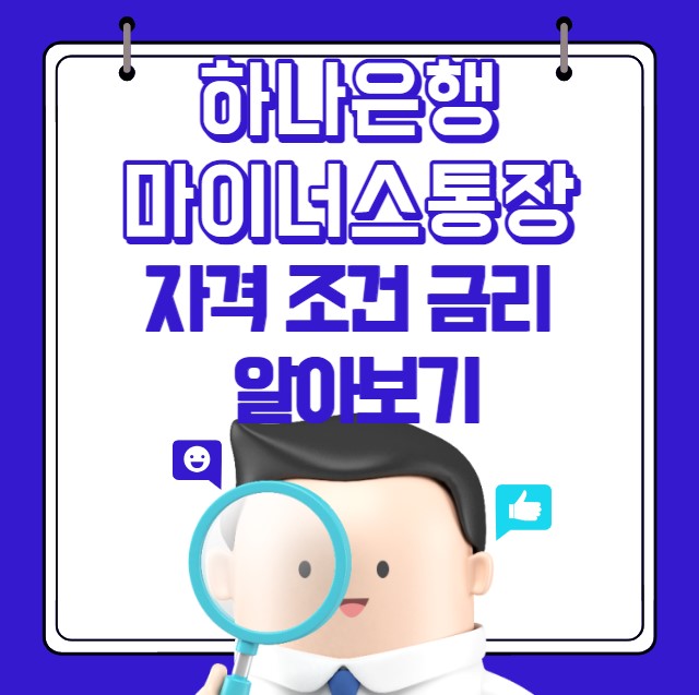 하나은행 마이너스통장 자격 조건 서류