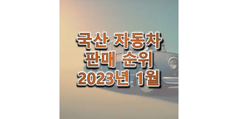 2023년-1월-국산-자동차-판매-순위-정보-썸네일