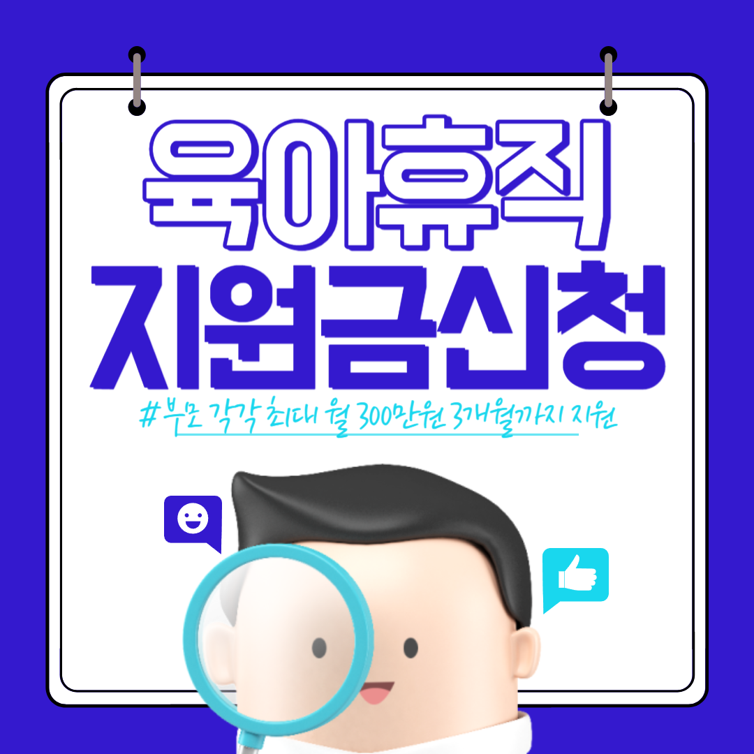 육아휴직 지원금 신청