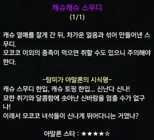 캐슈캐슈 스무디에 대한 탐미가 아말론의 시식평