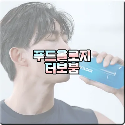  푸드올로지 터보붐 :: FOODOLOGY 고용량 아르기닌 에너지드링크