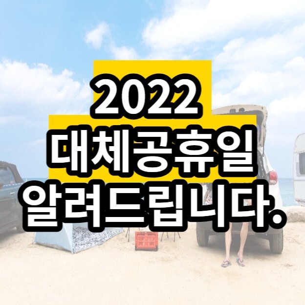  2022 대체 공휴일 총 정리 한번 해~ 봅시다!