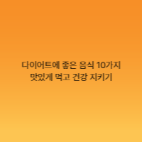 다이어트에 좋은 음식 10가지 – 맛있게 먹고 건강 지키기