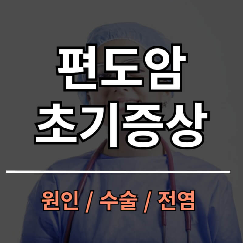 편도암 초기증상