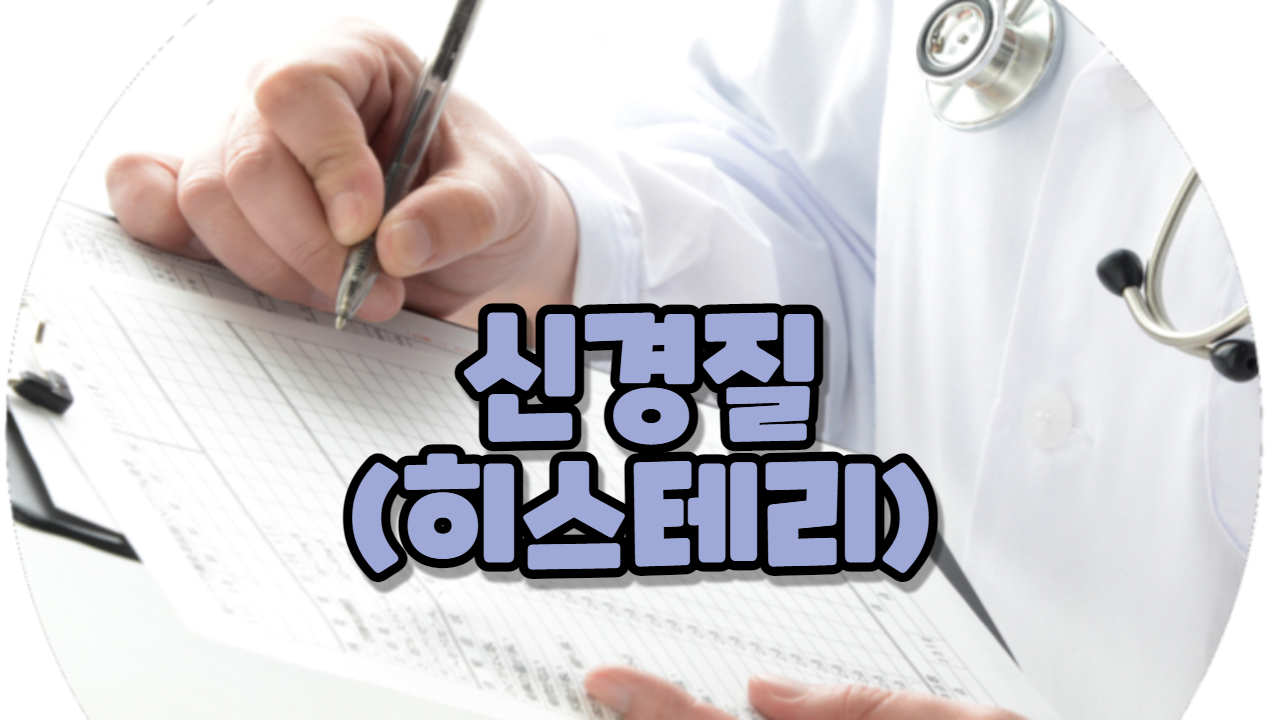  신경질(히스테리)