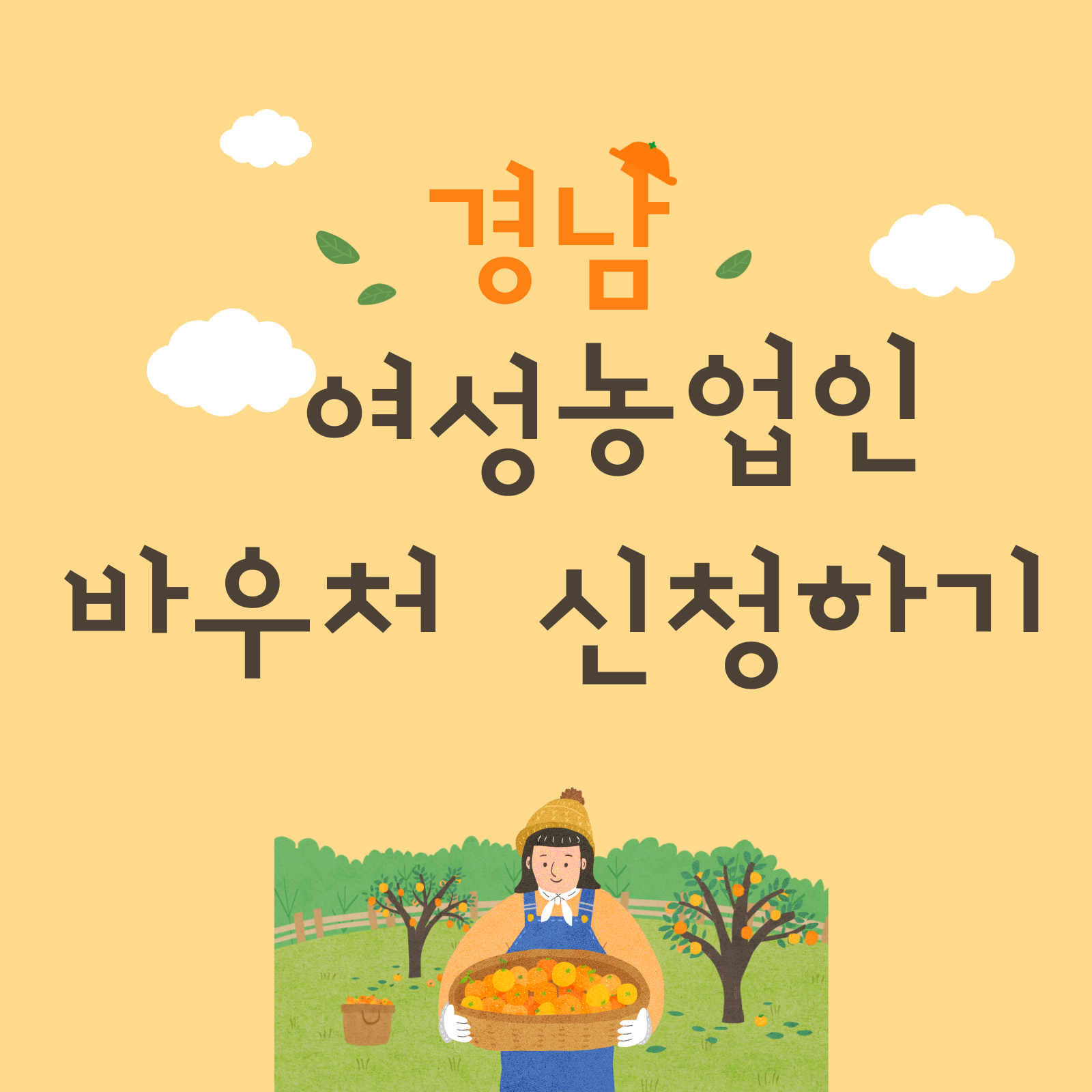 경남 여성 농업인 바우처 신청하기