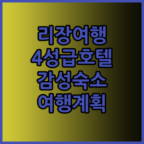 리장 4성급 호텔부터 감성 숙소까지 
