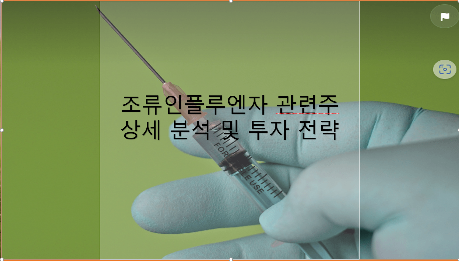 조류인플루엔자 관련주 상세 분석 및 투자 전략