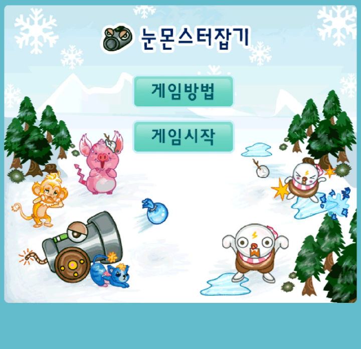  눈 몬스터 잡기 쥬니어네이버 동물농장 게임하기