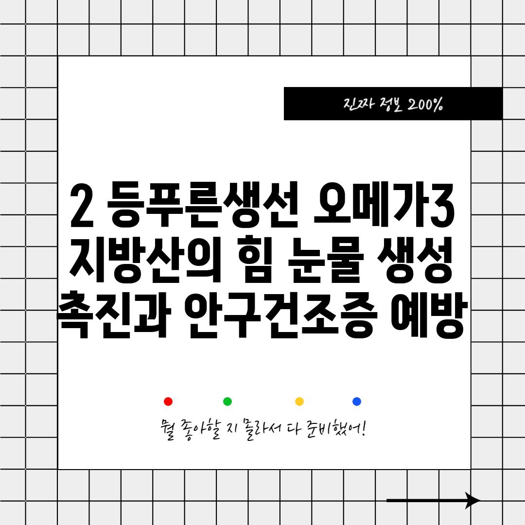 2. 등푸른생선: 오메가-3 지방산의 힘! 눈물 생성 촉진과 안구건조증 예방! 🐟