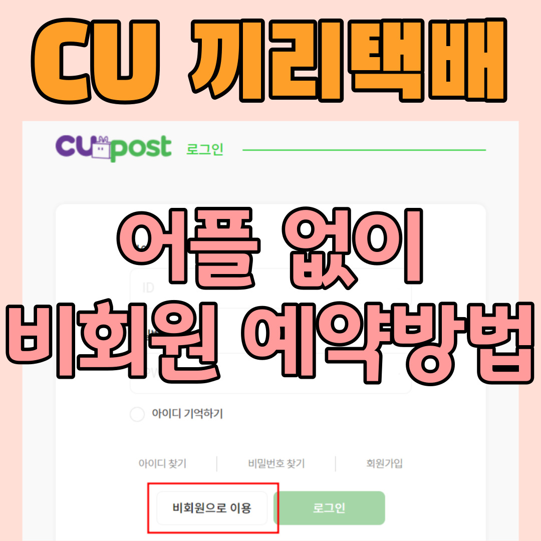  CU편의점 반값끼리택배 비용_ 어플 앱 로그인 없이 홈페이지 비회원예약방법(네이버페이 택배예약)