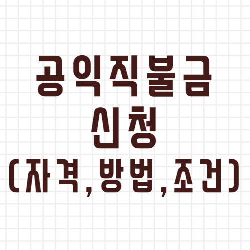  공익직불금 신청 및 신청자격