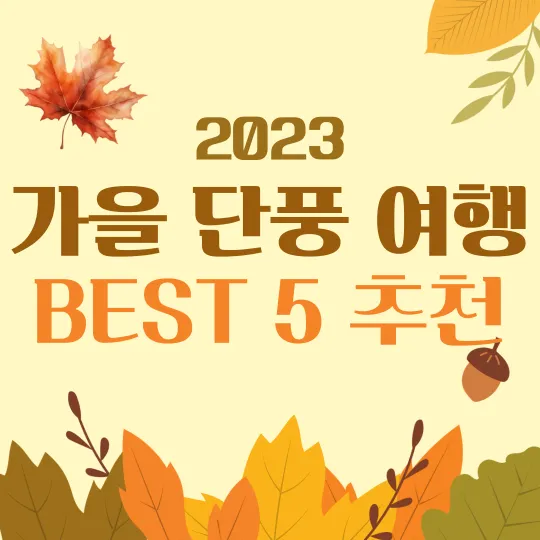 2023-가을-단풍-여행-BEST5-추천