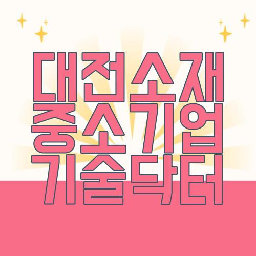 대전소재 중소기업 기술닥터