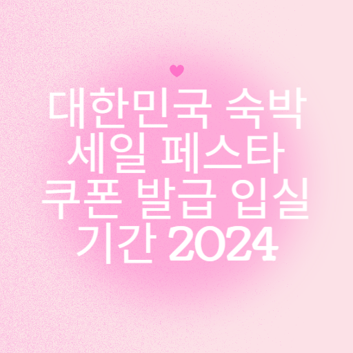 2024 대한민국 숙박세일 페스타