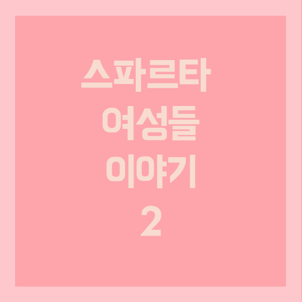  스파르타 여성들의 이야기 2 (종교, 애국심)