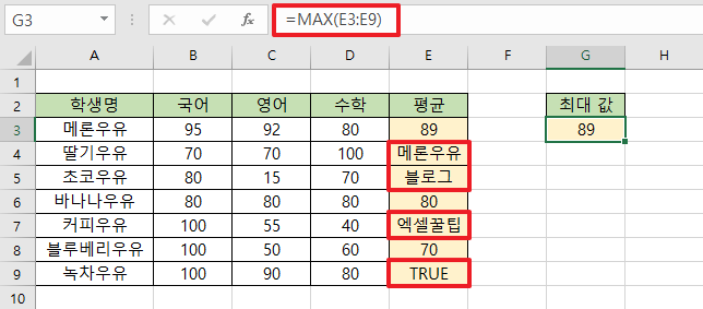 셀-범위에-논리-값이나-문자열이-포함된-예를-보여주는-이미지