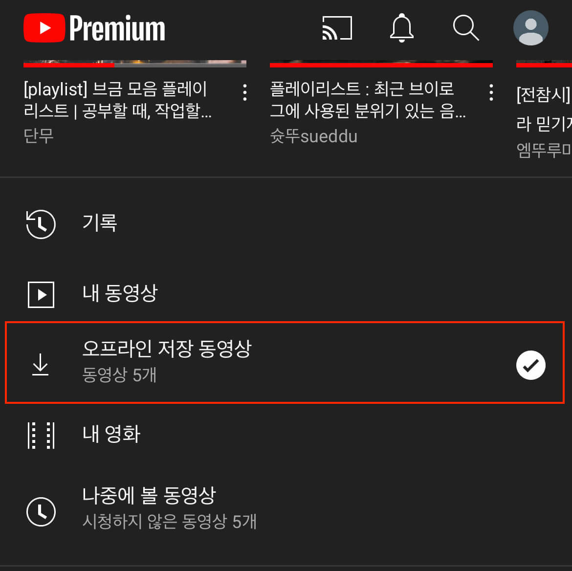 유튜브-프리미엄-동영상-저장