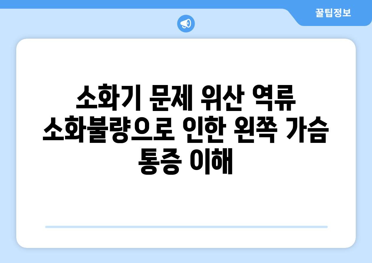 소화기 문제 위산 역류 소화불량으로 인한 왼쪽 가슴 통증 이해