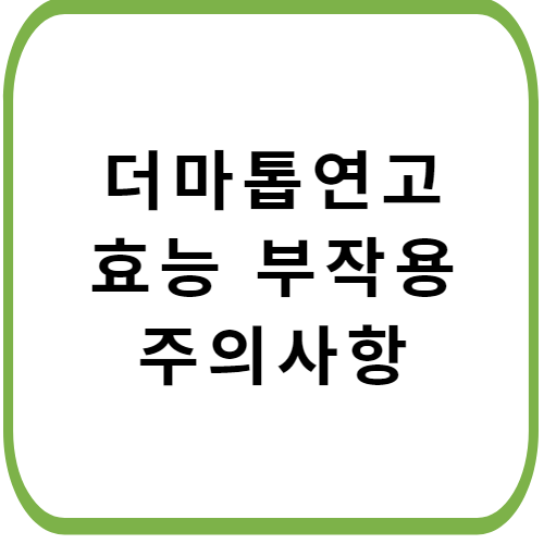 더마톱-연고-가격-주의사항-썸네일