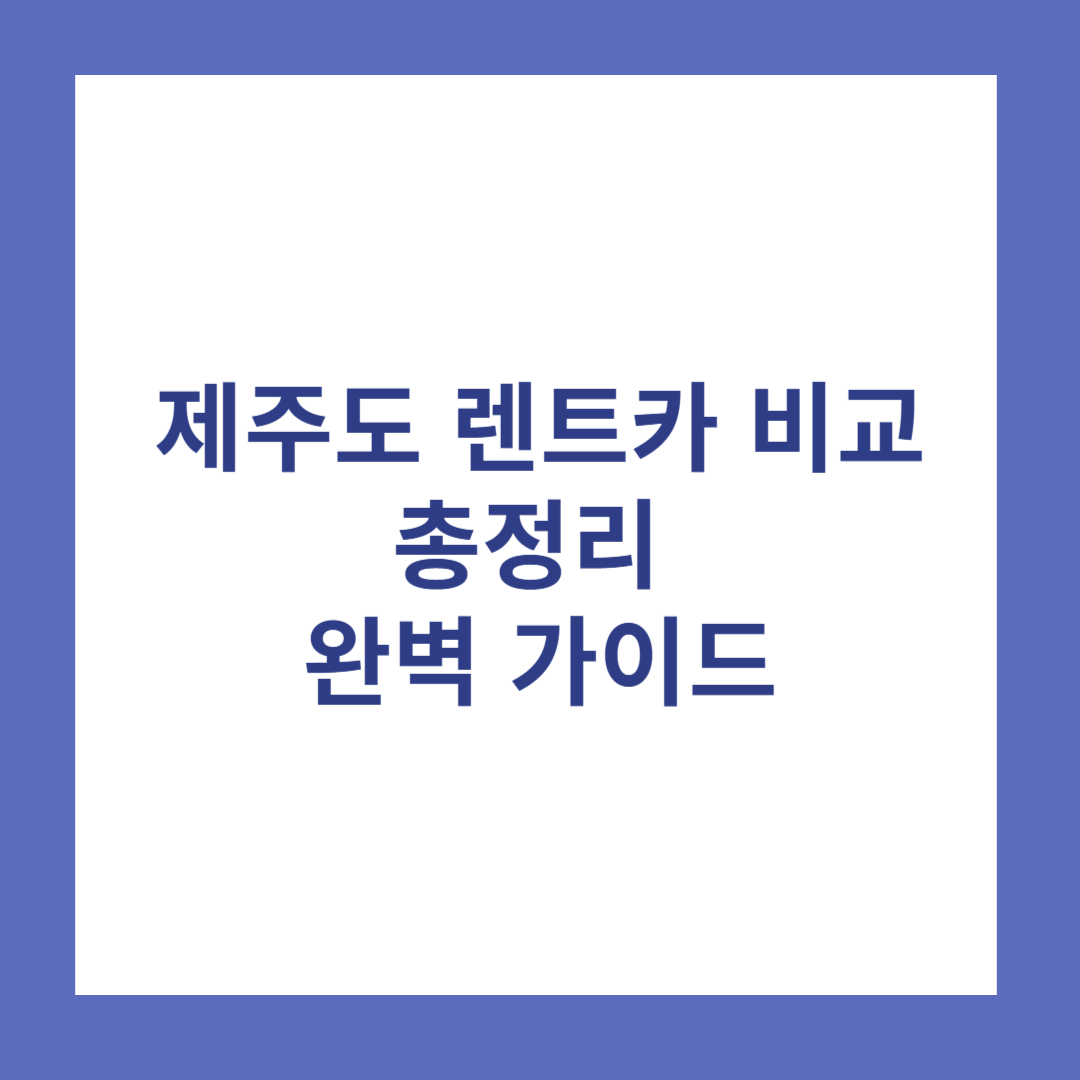 제주도렌트카1