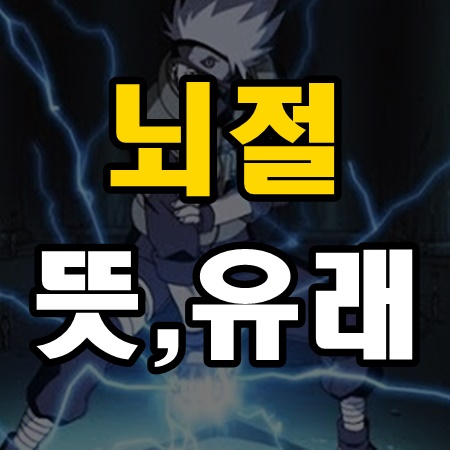 뇌절 뜻, 속 시원하게 알아보자 뇌절 뜻, 속 시원하게 알아보자
