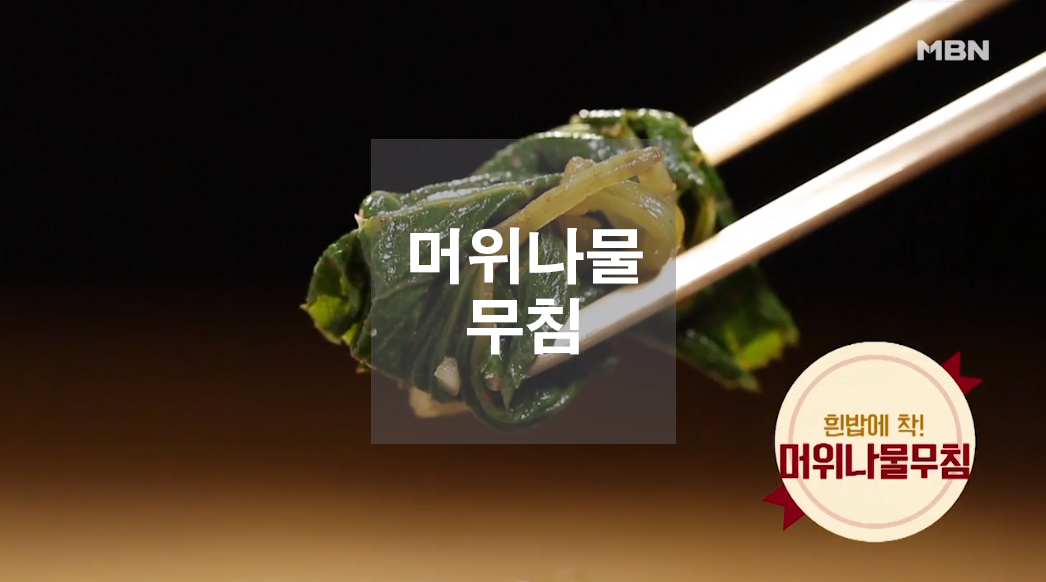  머위나물 무침