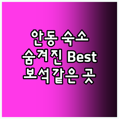 안동 숙소 Best5 숨겨진 보석 같