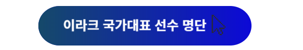 한국 이라크 축구 중계, 월드컵 아시아 3차예선, 축구 중계, 축구 무료 중계, 한국 이라크 축구, 국가대표 축구 중계방성, 축구 중계방송 tv, 한국 대표팀 축구 중계, 축구 무료중계