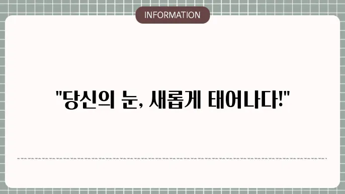 백내장 노안수술: 