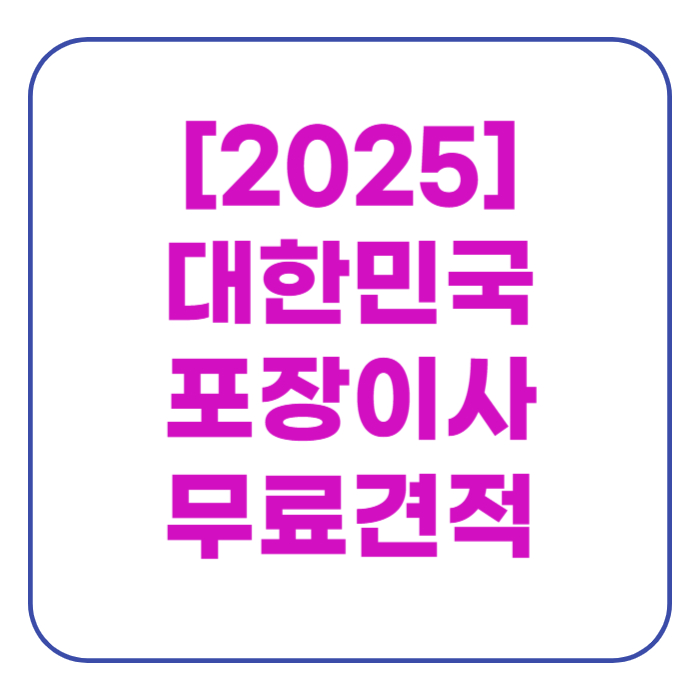 포장이사 비용 손없는날 달력