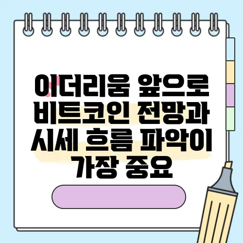 이더리움 앞으로 비트코인 전망과 시세 흐름 파악이 가장 중요