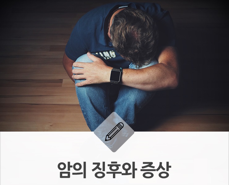  암의 징후 10가지