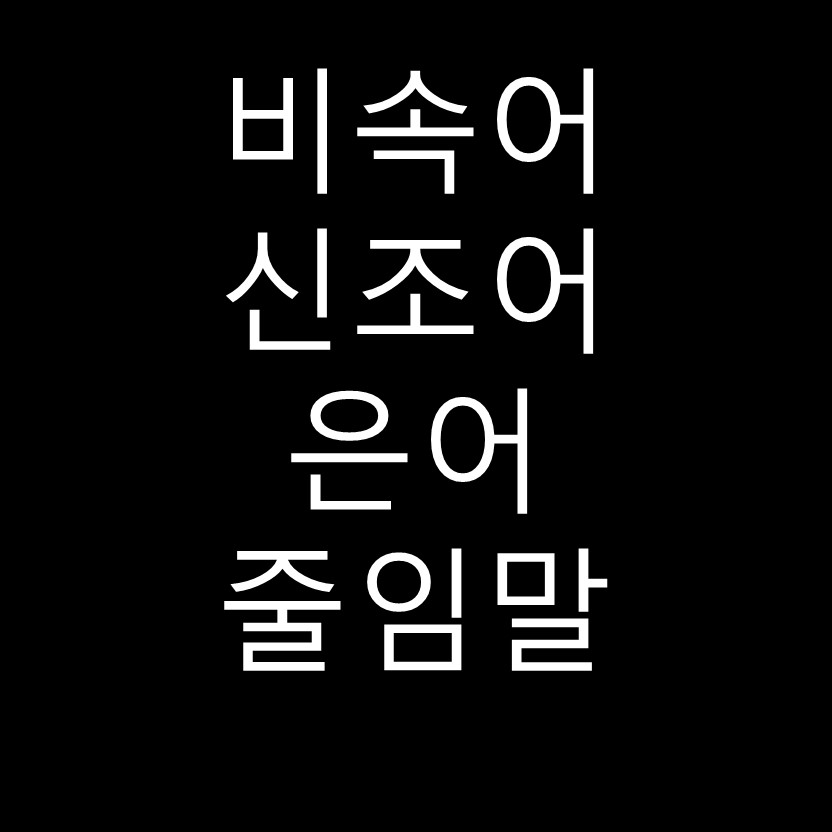  비속어,줄임말,신조어,은어 사용에 대한 생각