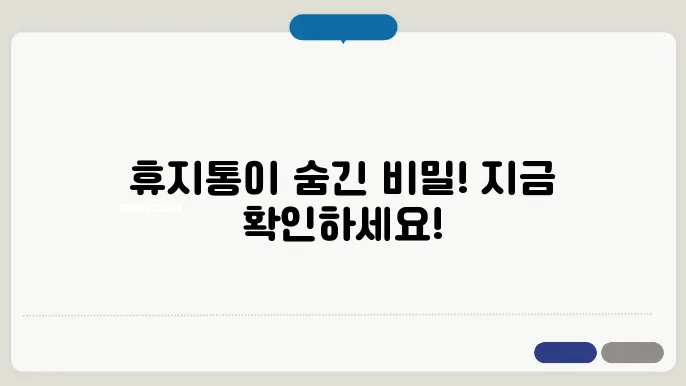 핸드폰 휴지통 비우기