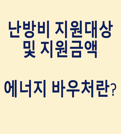 난방비지원대상-및-지원금액-썸네일