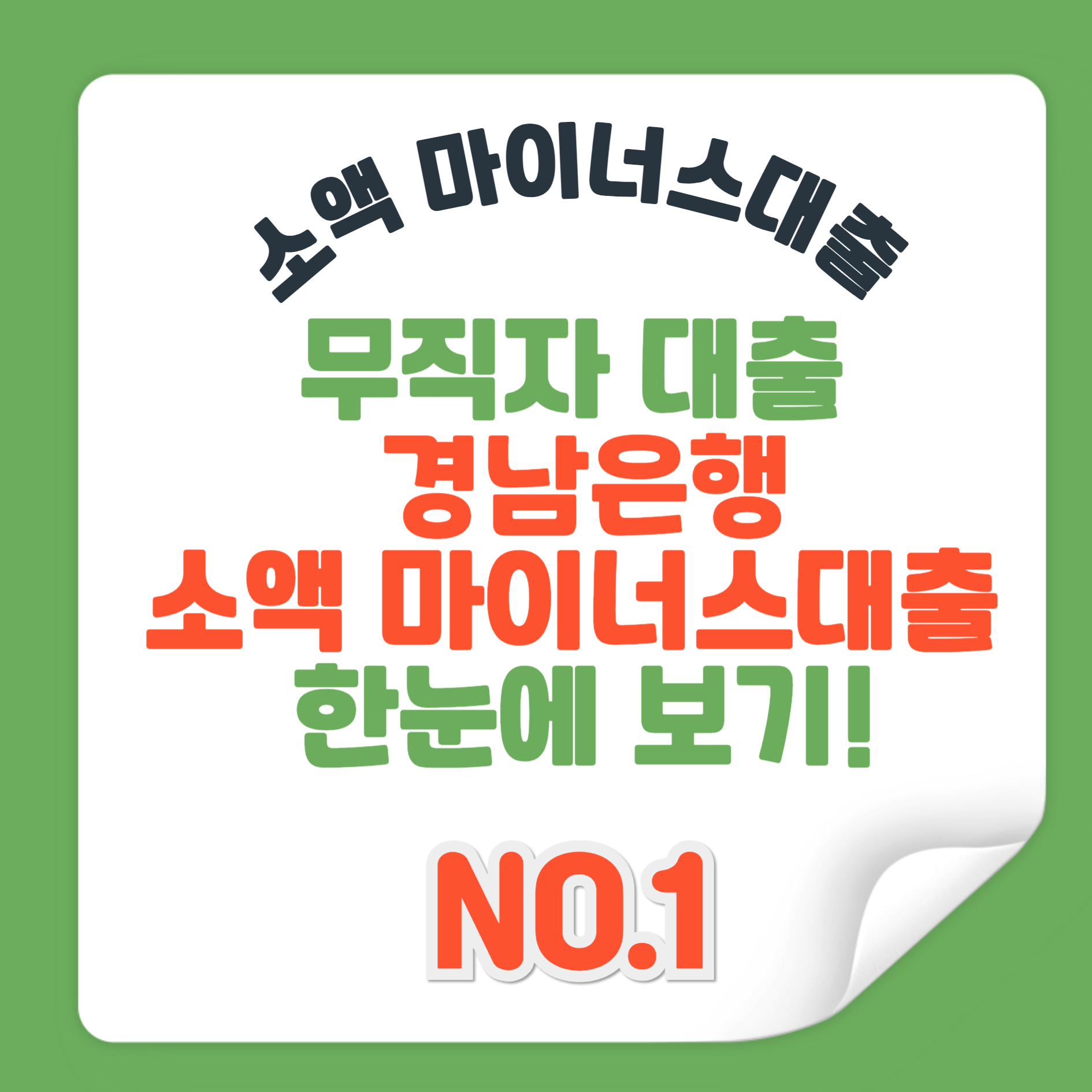 무직자 대출 경남은행 소액 마이너스대출