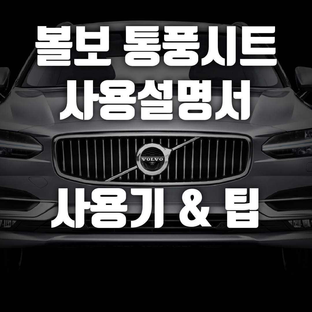  볼보 통풍시트 매뉴얼, 사용방법, 동작, 작동부위, 소음 및 사용기
