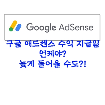  구글 애드센스 수익 지급일 언제 확인 방법