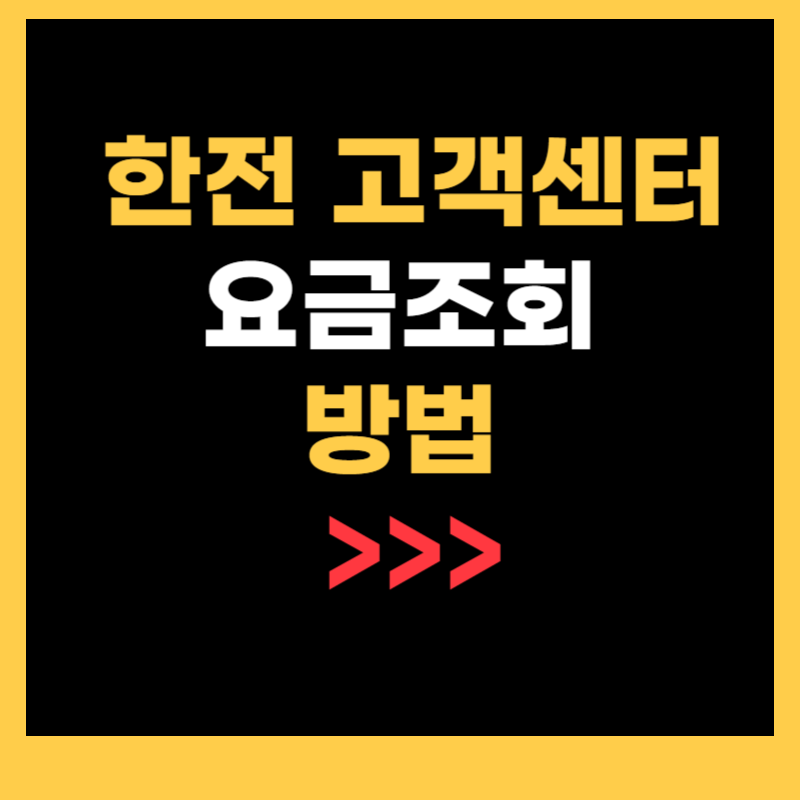 한전 고객센터