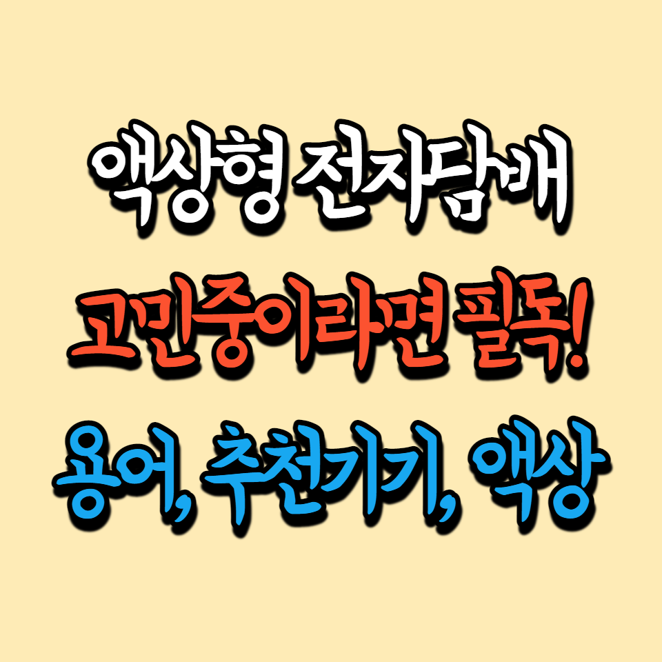  액상 전자담배 입문을 고민 중인 분들 필독 / 기본 지식, 기계 추천, 액상 사이트 추천