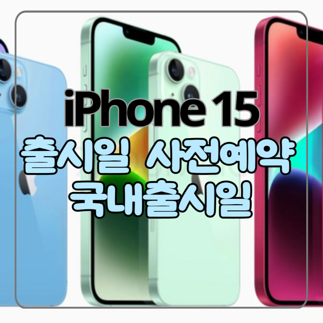 아이폰 15 출시일 사전예약 역대 한국 출시일 가격 스펙 총정리