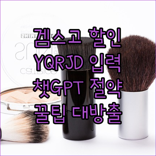 겜스고 할인코드 YQRJD! 챗GPT