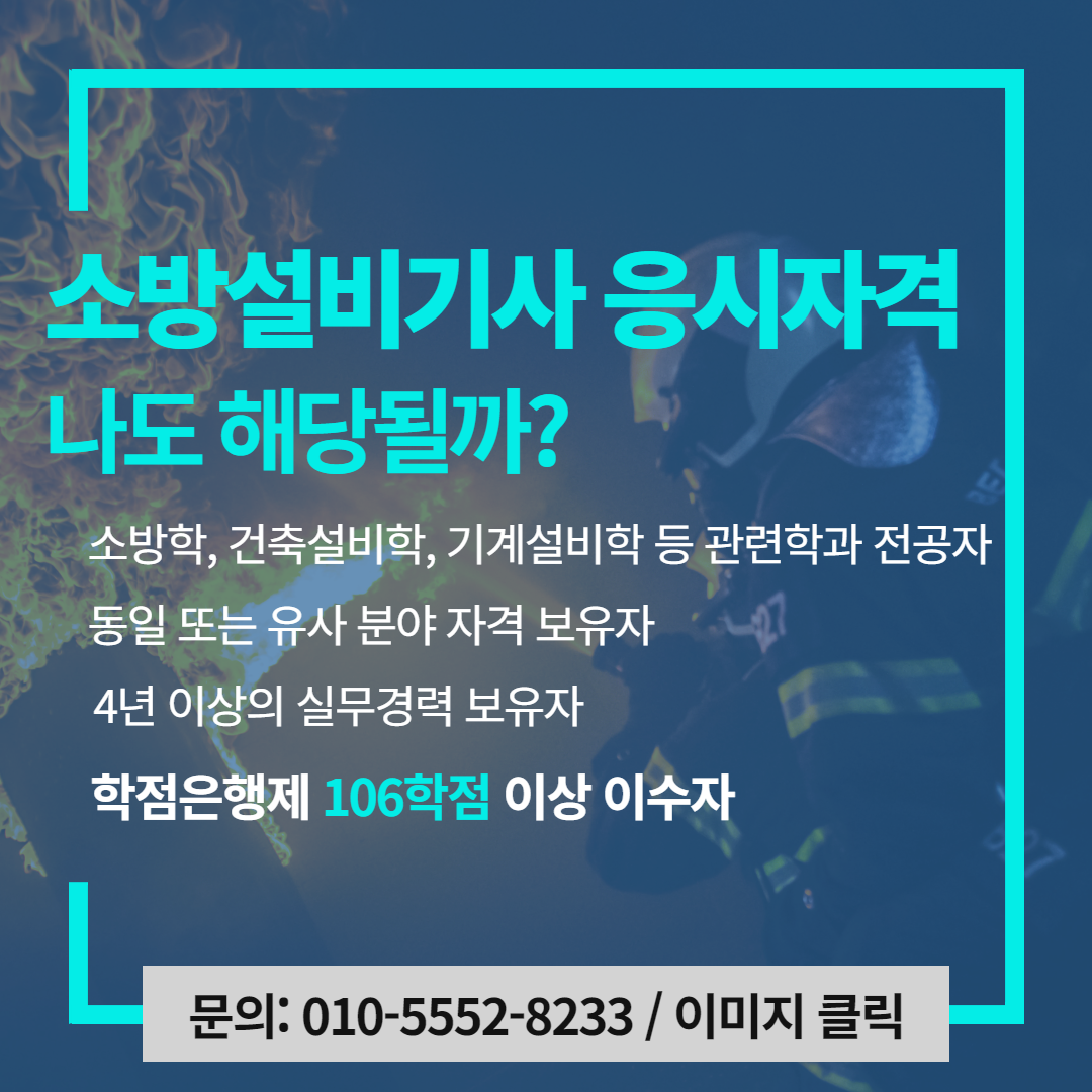 학점은행제 소방설비기사
비전공자도 학점은행제를 통해 소방설비기사 자격을 갖추고 자격증까지 취득한 학우님의 실제 경험담입니다. 응시자격 조건부터 공부 방법, 온라인 강의 활용법까지 자세히 알려드릴게요
