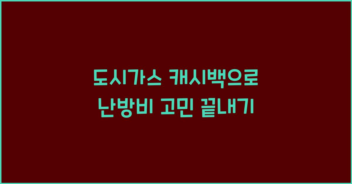 도시가스 캐시백